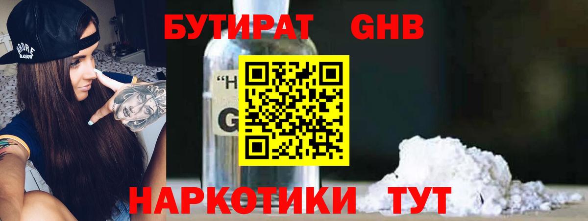 Бутират 99% Смоленск